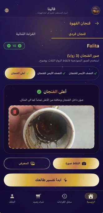 شاشة تحميل صور فنجان القهوة لقراءته بالذكاء الاصطناعي في تطبيق فاليتا