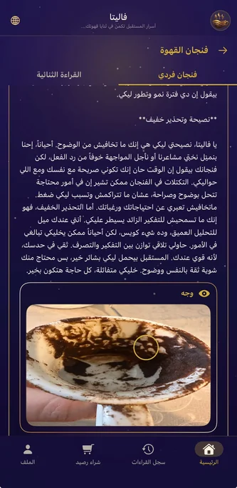 نتيجة قراءة فنجان القهوة وتفسير رموز التفل باللغة العربية في تطبيق فاليتا