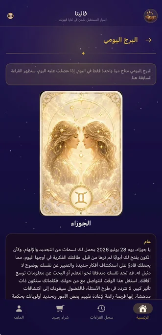 توقعات برج الجوزاء اليومية باللغة العربية في تطبيق فاليتا