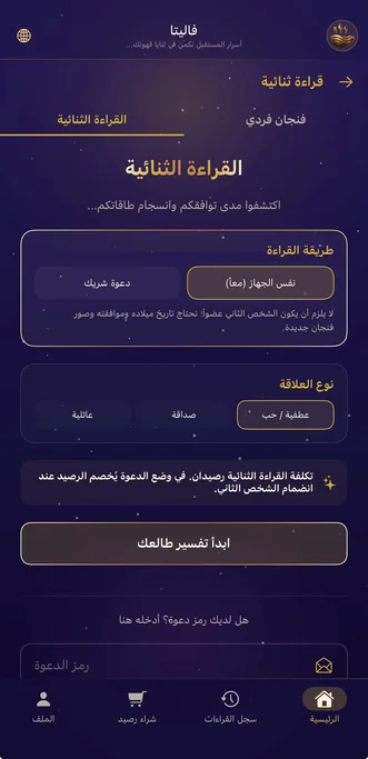 شاشة القراءة الثنائية وتحليل توافق العلاقة في النسخة العربية من تطبيق فاليتا