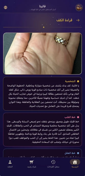 نتيجة قراءة الكف وتفسير خطوط اليد باللغة العربية في تطبيق فاليتا