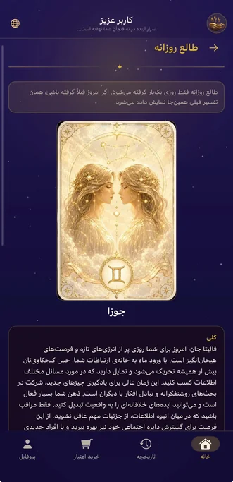فال روزانه برج جوزا در نسخه فارسی اپلیکیشن فالیتا