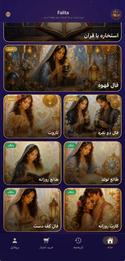 اپلیکیشن فال قهوه هوش مصنوعی فالیتا