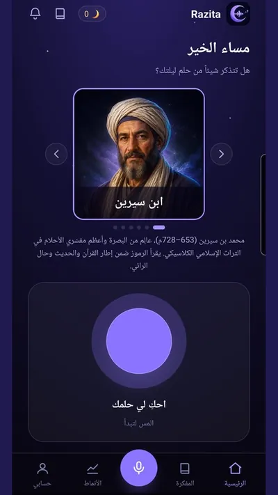 الشاشة الرئيسية لتطبيق رازيتا لتفسير الأحلام مع المفسّر ابن سيرين وزر تسجيل الحلم